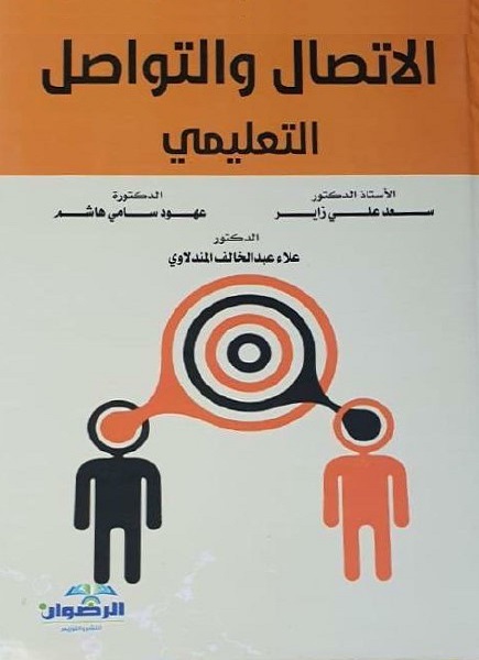 الاتصال والتواصل التعليمي